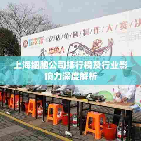 上海细胞公司排行榜及行业影响力深度解析