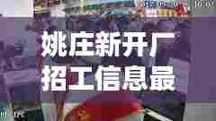 姚庄新开厂招工信息最新：姚庄最大的厂在哪 