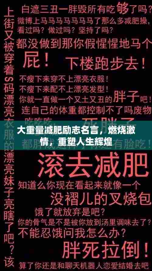 大重量减肥励志名言，燃烧激情，重塑人生辉煌