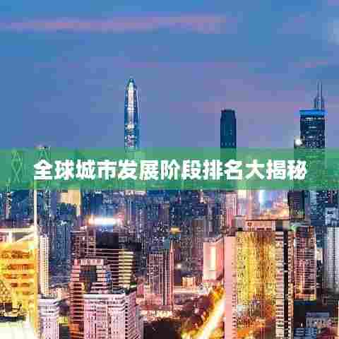 全球城市发展阶段排名大揭秘