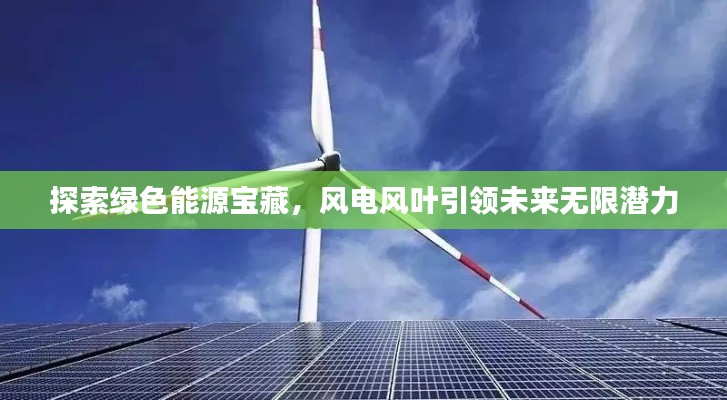 探索绿色能源宝藏，风电风叶引领未来无限潜力