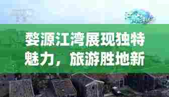婺源江湾展现独特魅力，旅游胜地新闻头条！