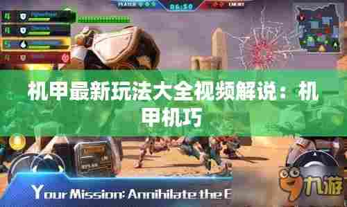 机甲最新玩法大全视频解说:机甲机巧
