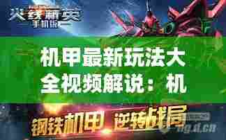 机甲最新玩法大全视频解说:机甲机巧