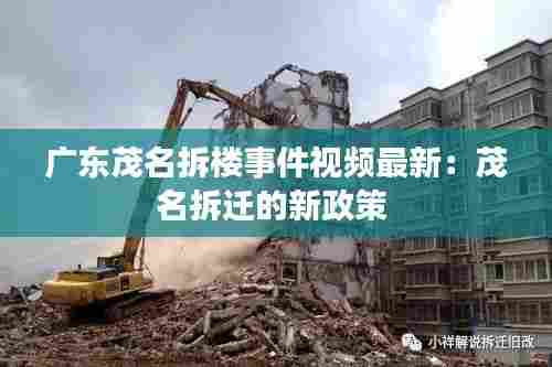 广东茂名拆楼事件视频最新：茂名拆迁的新政策 