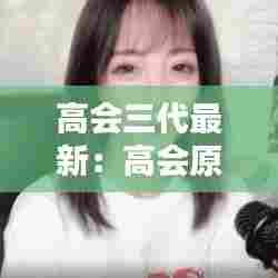 高会三代最新:高会原名叫什么