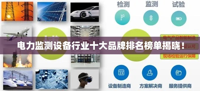 电力监测设备行业十大品牌排名榜单揭晓!