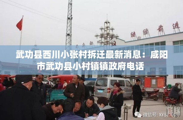 武功县西川小张村拆迁最新消息:咸阳市武功县小村镇镇政府电话