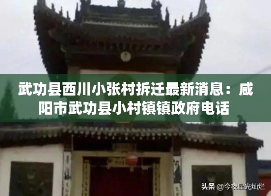 武功县西川小张村拆迁最新消息：咸阳市武功县小村镇镇政府电话 