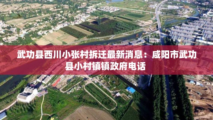 武功县西川小张村拆迁最新消息:咸阳市武功县小村镇镇政府电话
