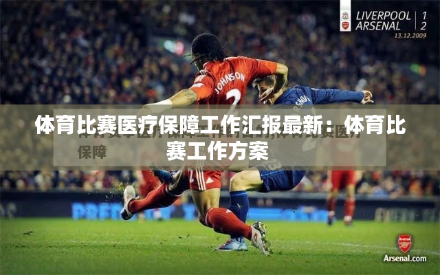 体育比赛医疗保障工作汇报最新:体育比赛工作方案