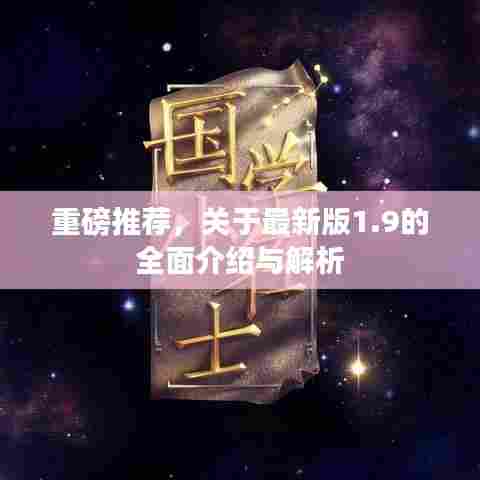 重磅推荐,关于最新版1.9的全面介绍与解析