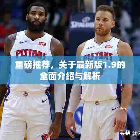 重磅推荐,关于最新版1.9的全面介绍与解析