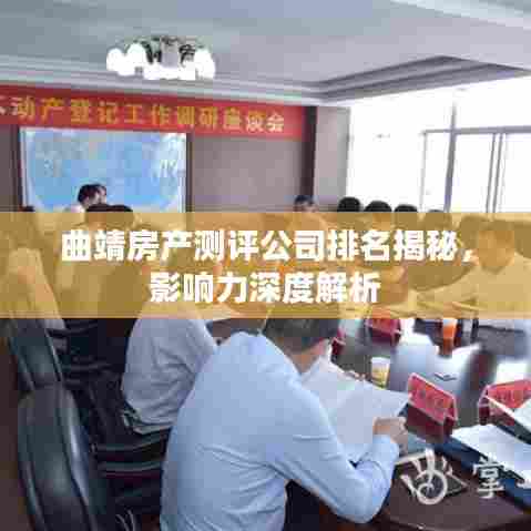 曲靖房产测评公司排名揭秘，影响力深度解析