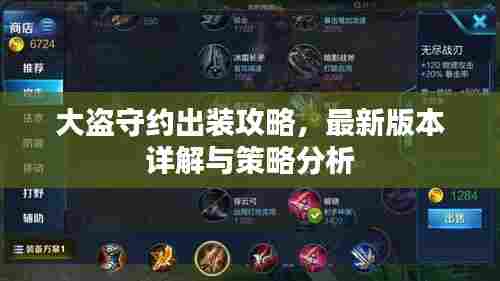 大盗守约出装攻略，最新版本详解与策略分析
