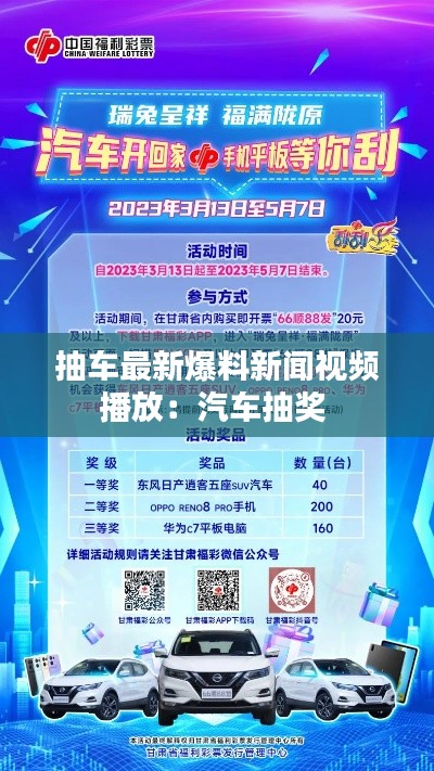 抽车最新爆料新闻视频播放：汽车抽奖 