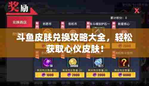 斗鱼皮肤兑换攻略大全,轻松获取心仪皮肤!