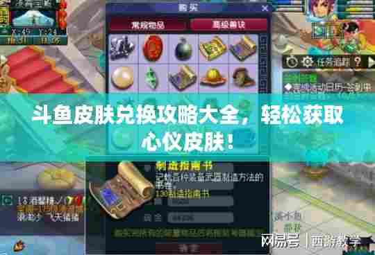 斗鱼皮肤兑换攻略大全,轻松获取心仪皮肤!