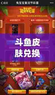 斗鱼皮肤兑换攻略大全,轻松获取心仪皮肤!