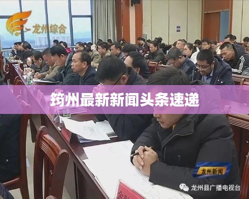 筠州最新新闻头条速递