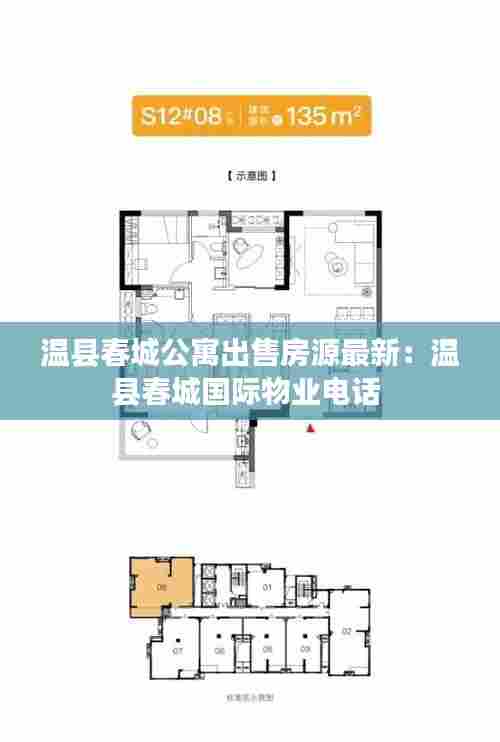 温县春城公寓出售房源最新：温县春城国际物业电话 