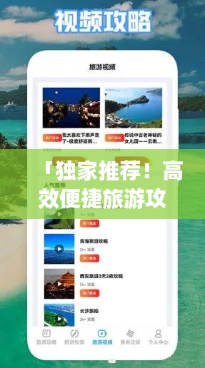 「独家推荐!高效便捷旅游攻略神器,必备APP一览无余!」