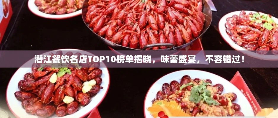 潜江餐饮名店TOP10榜单揭晓,味蕾盛宴,不容错过!