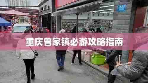 重庆曾家镇必游攻略指南