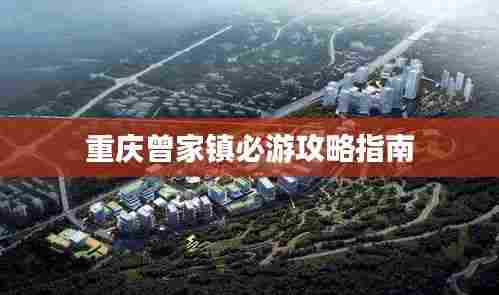 重庆曾家镇必游攻略指南