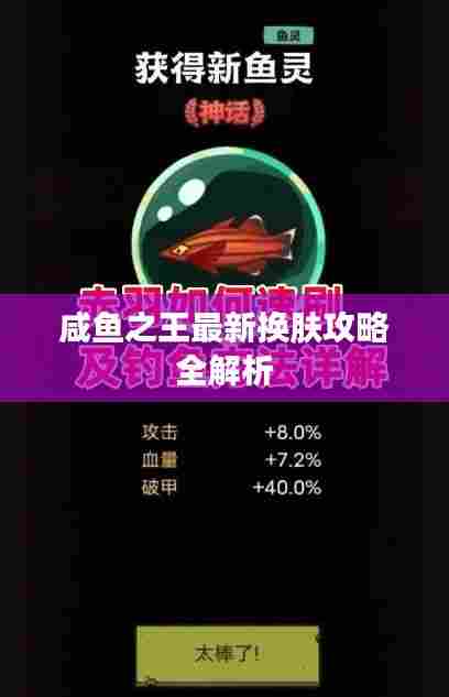 咸鱼之王最新换肤攻略全解析