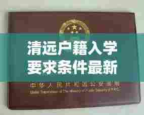清远户籍入学要求条件最新：清远市外地户口入学政策 
