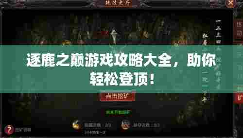 逐鹿之巅游戏攻略大全,助你轻松登顶!