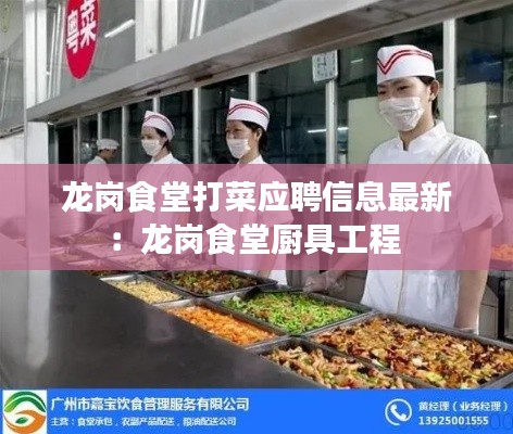 龙岗食堂打菜应聘信息最新:龙岗食堂厨具工程