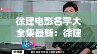 徐建电影名字大全集最新：徐建宁演员 