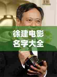 徐建电影名字大全集最新:徐建宁演员