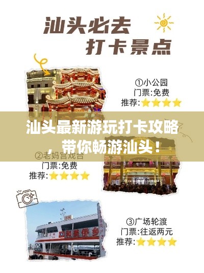 汕头最新游玩打卡攻略,带你畅游汕头!