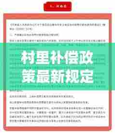 村里补偿政策最新规定解读：村里补偿款不给找什么部门 