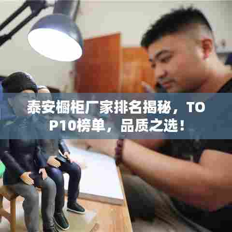 泰安橱柜厂家排名揭秘,TOP10榜单,品质之选!