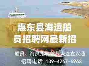 惠东县海运船员招聘网最新招聘:惠东货运码头