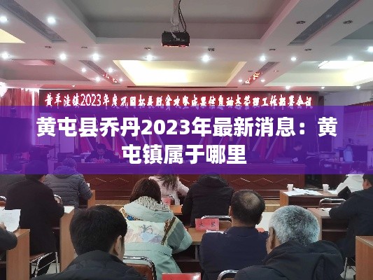 黄屯县乔丹2023年最新消息:黄屯镇属于哪里