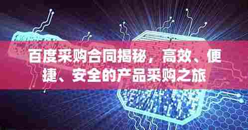 百度采购合同揭秘,高效、便捷、安全的产品采购之旅