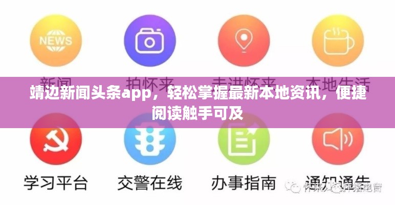 靖边新闻头条app,轻松掌握最新本地资讯,便捷阅读触手可及