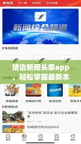 靖边新闻头条app,轻松掌握最新本地资讯,便捷阅读触手可及