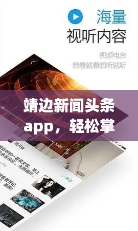 靖边新闻头条app,轻松掌握最新本地资讯,便捷阅读触手可及