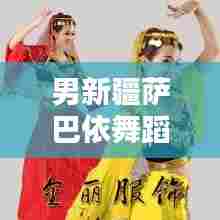 男新疆萨巴依舞蹈服装大全最新款:新疆舞萨满舞蹈教学视频