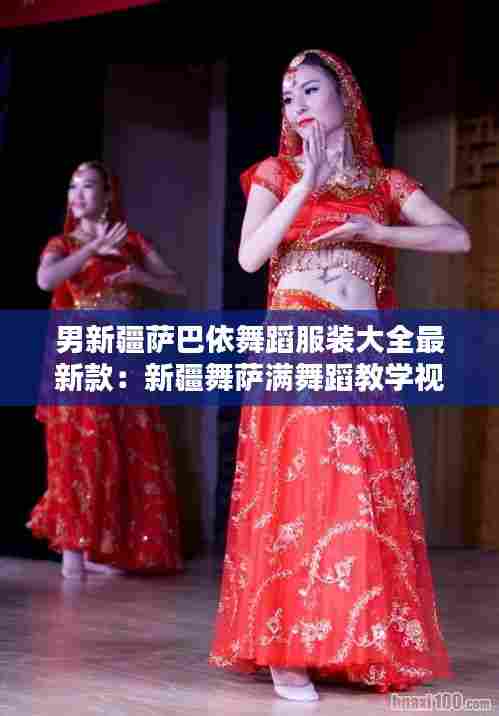 男新疆萨巴依舞蹈服装大全最新款:新疆舞萨满舞蹈教学视频