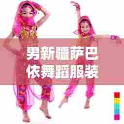 男新疆萨巴依舞蹈服装大全最新款:新疆舞萨满舞蹈教学视频