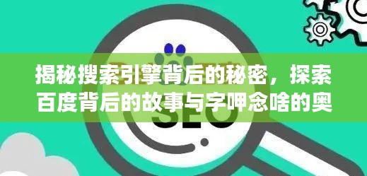 揭秘搜索引擎背后的秘密,探索百度背后的故事与字呷念啥的奥秘
