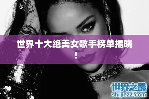 世界十大绝美女歌手榜单揭晓!