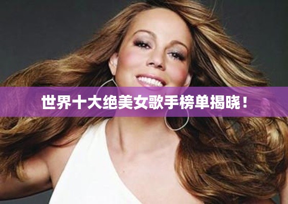世界十大绝美女歌手榜单揭晓!